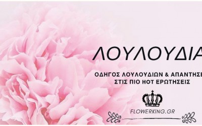 Απαντήσεις στις πιο HOT ερωτήσεις σας