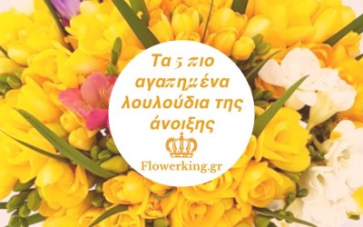 Τα 5 πιο αγαπημένα λουλούδια της Άνοιξης